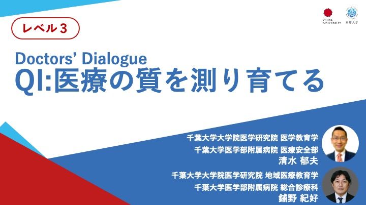 Quality Indicator 医療の質を測り育てる＜Doctors' Dialogue＞
