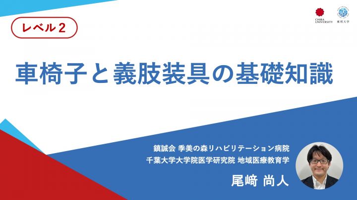 車椅子と義肢装具の基礎知識