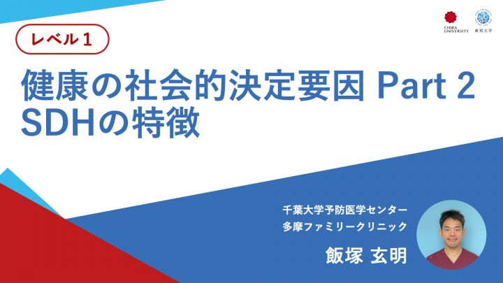 健康の社会的決定要因 Part 2：SDHの特徴