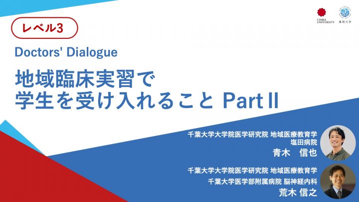 地域臨床実習で学生を受け入れること PartⅡ＜Doctors' Dialogue＞
