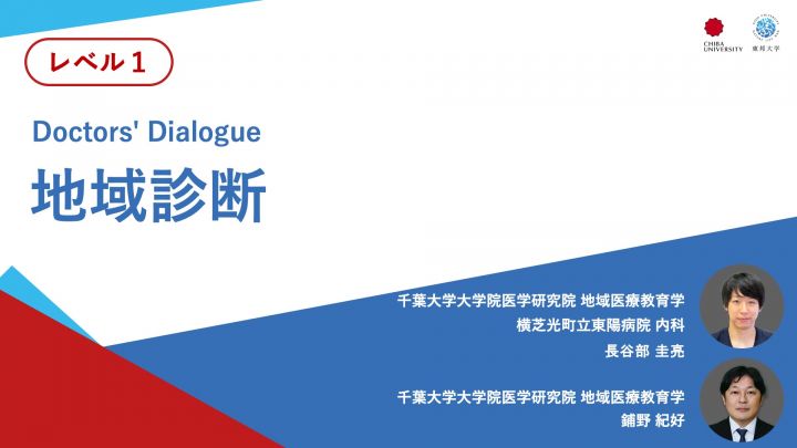 地域診断＜Doctors' Dialogue＞