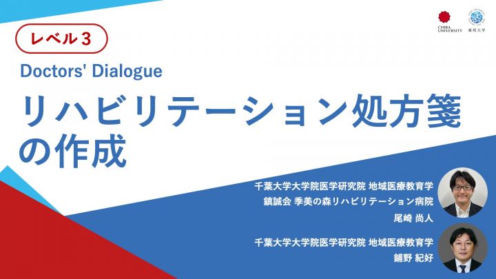 リハビリテーション処方箋の作成＜Doctors' Dialogue＞