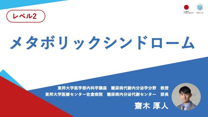 メタボリックシンドローム