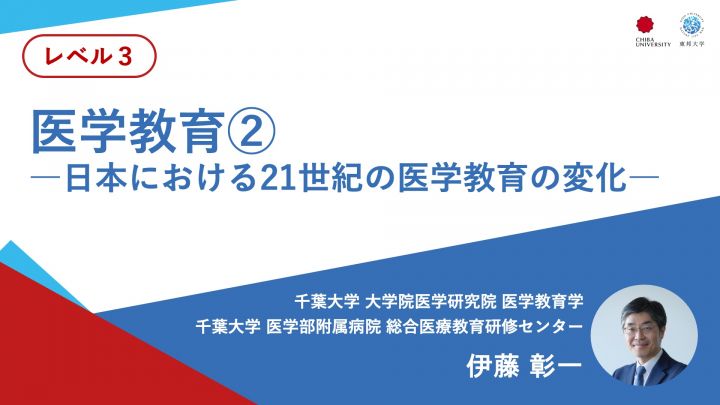 医学教育②―日本における21世紀の医学教育の変化―