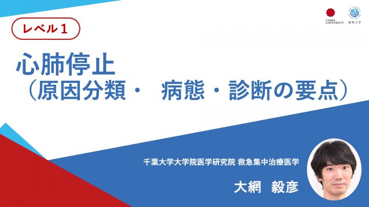 心肺停止（原因分類・  病態・診断の要点）