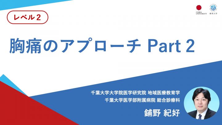 胸痛のアプローチ Part2